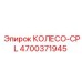 Оригинальная деталь колесо CPL 4700371945 производитель Epiroc