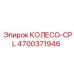 Оригинальная деталь колесо CPL 4700371946 производитель Epiroc