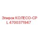 Оригинальная запчасть колесо CPL 4700371947 для техники Эпирок