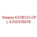 Инновационная деталь колесо CPL 4700376578 производитель Epiroc