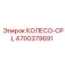 Специализированное колесо CPL артикул 4700379691