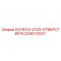 2236112037 КОЛЕСО-D125-ОТВЕРСТИЕ15 Epiroc