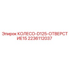 Оригинальное колесо Epiroc 2236112037 для модели D125