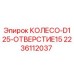 Оригинальное колесо Epiroc 2236112037 для модели D125