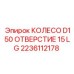 Колесо для тяжёлых буровых установок Epiroc 2236112178