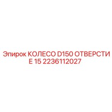 2236112027 КОЛЕСО D150 ОТВЕРСТИЕ 15 Epiroc