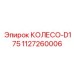 1127260006 КОЛЕСО-D175 Epiroc