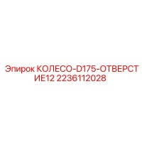 2236112028 КОЛЕСО-D175-ОТВЕРСТИЕ12 Epiroc