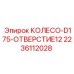 Колесо 2236112028 серии D175 от производителя Epiroc