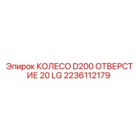 2236112179 КОЛЕСО D200 ОТВЕРСТИЕ 20 LG Epiroc