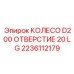Высоконагруженное колесо буровых установок Epiroc 2236112179