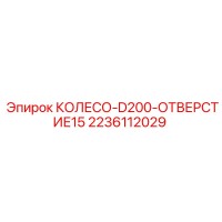 2236112029 КОЛЕСО D200 ОТВЕРСТИЕ 15 Epiroc
