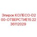 Приводное колесо для буровой техники Epiroc 2236112029