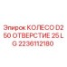 Колесо для буровой установки Epiroc артикул 2236112180