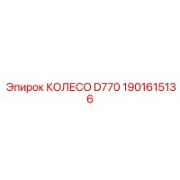 1901615136 КОЛЕСО D770 Epiroc