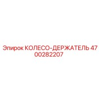 4700282207 КОЛЕСО-ДЕРЖАТЕЛЬ Epiroc