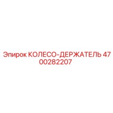 Оригинальный держатель бурового инструмента артикул 4700282207