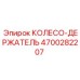Оригинальный держатель бурового инструмента артикул 4700282207