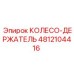 Оригинальный колесо-держатель Epiroc артикул 4812104416