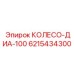6215434300 КОЛЕСО-ДИА-100 Epiroc