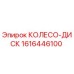 Оригинальное колесо-диск Epiroc артикул 1616446100