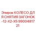 9900481721 КОЛЕСО ДЛЯ СНЯТИЯ ЗАГОНОК-12-X2-X5 Epiroc