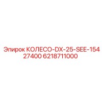 6218711000 КОЛЕСО-DX-25-SEE-15427400 Epiroc