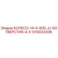 1310032436 КОЛЕСО-14-X-505-JJ-5ОТВЕРСТИЯ-4-5 Epiroc