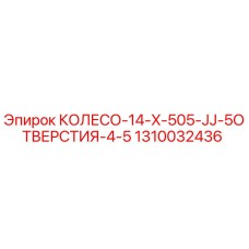 1310032436 КОЛЕСО-14-X-505-JJ-5ОТВЕРСТИЯ-4-5 Epiroc