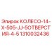 1310032436 КОЛЕСО-14-X-505-JJ-5ОТВЕРСТИЯ-4-5 Epiroc