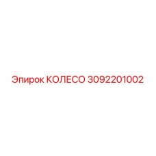 Оригинальное колесо Epiroc артикул 3092201002