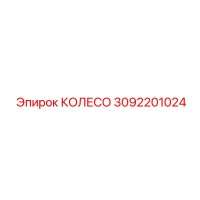 3092201024 КОЛЕСО Epiroc