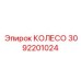 Оригинальное колесо Epiroc артикул 3092201024