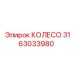 Изображение колеса Epiroc с полиуретановым покрытием, артикул 3163033980