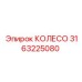 Изображение усиленного колеса Epiroc для буровых машин, артикул 3163225080