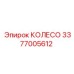 Фото колеса Epiroc деталь 3377005612