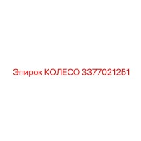 3377021251 КОЛЕСО Epiroc