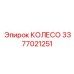 Фото колеса Epiroc деталь 3377021251