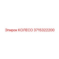 Колесо Epiroc 3715322200 для буровых установок