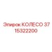 Колесо Epiroc 3715322200 для буровых установок