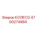 Оригинальное колесо Epiroc артикул 4700274884