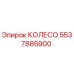 Колесо 5537885900 Epiroc с антикоррозийным покрытием
