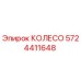 Колесо 5724411648 Epiroc в разрезе с двойным подшипником
