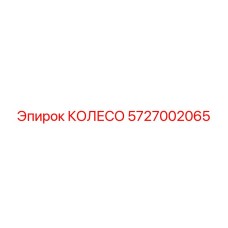 5727002065 КОЛЕСО Epiroc