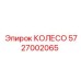 Колесо 5727002065 Epiroc с вентиляционными каналами в диске