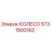 Колесо для техники Epiroc артикул 5731500162