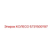5731500197 КОЛЕСО Epiroc