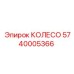 Колесо артикул 5740005366 для шахтной техники Epiroc