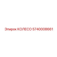 5740008661 КОЛЕСО Epiroc