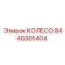 Фото колеса Epiroc артикул 8440301404 для буровых установок